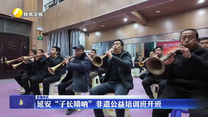 延安“子长唢呐”非遗公益培训班开班