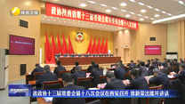 省政协十三届常委会第十八次会议在西安召开 徐新荣出席并讲话