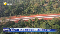 中铁二十局承建的喀麦隆恩恩公路验收移交