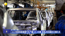 2025年陕西新能源汽车产量109.5万辆 连续4年突破百万辆大关