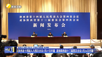 【喜迎省两会】陕西省十四届人大四次会议1月27日开幕  政协陕西省十三届四次会议1月26日开幕