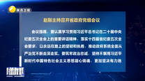 赵刚主持召开省政府党组会议