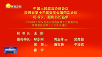 中国人民政治协商会议陕西省第十三届委员会第四次会议秘书长、副秘书长名单