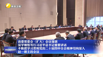 省委常委会（扩大）会议强调 深学细悟笃行习近平总书记重要讲话 不断把学习贯彻党的二十届四中全会精神引向深入 赵一德主持会议