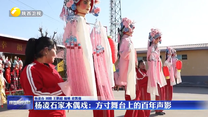 【文化中国行】杨凌石家木偶戏：方寸舞台上的百年声影