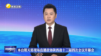 本台1月26日现场直播政协陕西省十三届四次会议开幕会