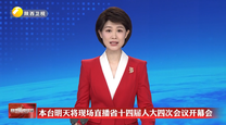 本台1月27日现场直播省十四届人大四次会议开幕会