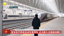 延安首开到北京动车组列车 正式接入全国高铁网