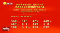 陕西省第十四届人民代表大会第四次会议主席团和秘书长名单