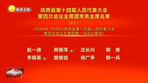陕西省第十四届人民代表大会第四次会议主席团常务主席名单和副秘书长名单