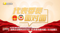 省两会全媒体访谈节目《代表委员面对面》1月26日起播出