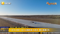 “天马-1000”无人运输机首飞成功 最大载重1吨