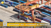 2025年中欧班列（西安）开行突破6000列 核心指标全国领先