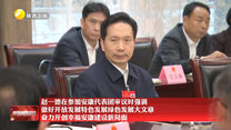 赵一德在参加安康代表团审议时强调 做好开放发展特色发展绿色发展大文章 奋力开创幸福安康建设新局面