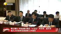 勇立潮头 开拓进取 推动“十五五”开好局 起好步 省人大代表审议省政府工作报告