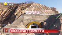 延榆高铁延安段首座隧道顺利贯通
