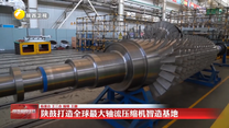 陕鼓打造全球最大轴流压缩机智造基地