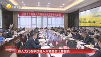 省人大代表审议省人大常委会工作报告