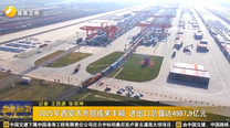 2025年西安市外贸成果丰硕 进出口总值达4987.9亿元