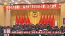 徐新荣主持召开省政协十三届常委会第十九次会议第二次全体会议