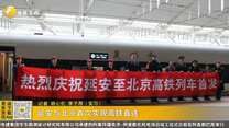 延安与北京首次实现高铁直连