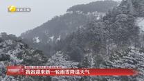 我省迎来新一轮雨雪降温天气