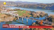 【大美陕西新画卷】绿水青山间 万家灯火暖