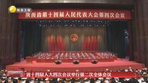 【在习近平新时代中国特色社会主义思想指引下】省十四届人大四次会议举行第二次全体会议