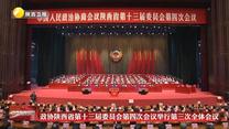 政协陕西省第十三届委员会第四次会议举行第三次全体会议