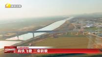 【大美陕西新画卷】高铁飞驰 三秦新貌
