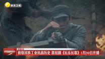 致敬民族工业抗战历史 微短剧《长乐长歌》1月30日开播