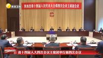 省十四届人大四次会议主席团举行第四次会议