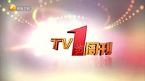 TV1周刊（2026-01-31）