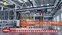 2025年陕西科技贷款超半数资金投向小微科技型企业