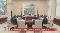 中共陕西省委召开民主协商会 邢善萍主持并讲话
