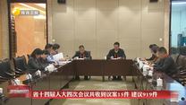 省十四届人大四次会议共收到议案15件 建议919件