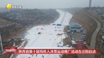 陕西省第十届残疾人冰雪运动推广活动在泾阳启动