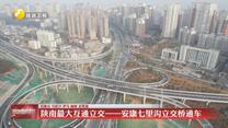 陕南最大互通立交——安康七里沟立交桥通车