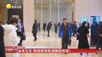【两会V观察】未来五年，陕西教育将迎哪些改变？
