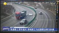 【凡人善举】高速路上货车起火 供电职工与过路群众接力扑救