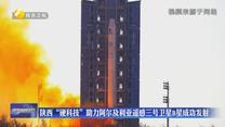 陕西“硬科技”助力阿尔及利亚遥感三号卫星B星成功发射