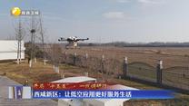 【开局“十五五”·一线调研行】西咸新区：让低空应用更好服务生活