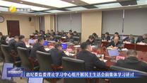 省纪委监委理论学习中心组开展民主生活会前集体学习研讨