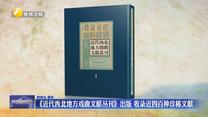 《近代西北地方戏曲文献丛刊》出版 收录近四百种珍稀文献