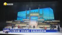 大型汉剧《双戏楼》在商洛山阳首演