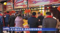 赶大集办年货 我省各地年味渐浓
