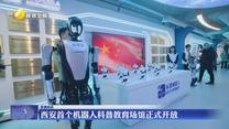 西安首个机器人科普教育场馆正式开放
