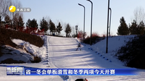 省一冬会单板滑雪和冬季两项2日开赛