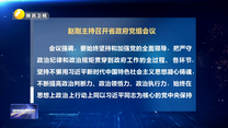 赵刚主持召开省政府党组会议