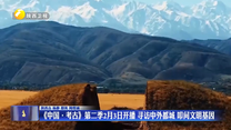 《中国·考古》第二季2月3日开播 寻访中外都城 叩问文明基因